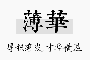 薄华名字的寓意及含义