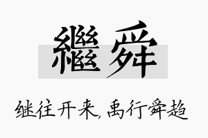 继舜名字的寓意及含义