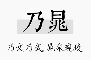 乃晁名字的寓意及含义