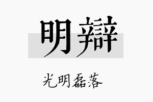 明辩名字的寓意及含义