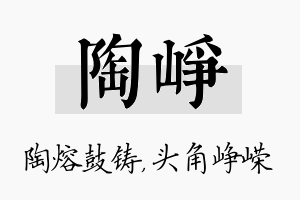 陶峥名字的寓意及含义