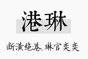 港琳名字的寓意及含义