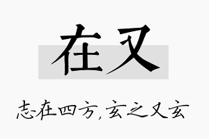 在又名字的寓意及含义