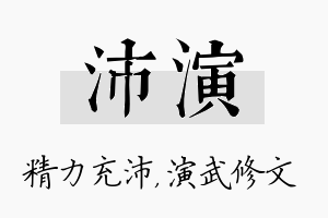 沛演名字的寓意及含义