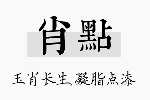 肖点名字的寓意及含义