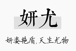 妍尤名字的寓意及含义