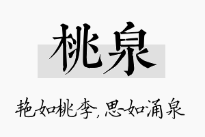 桃泉名字的寓意及含义