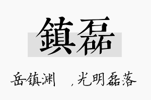 镇磊名字的寓意及含义