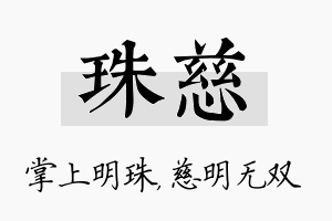 珠慈名字的寓意及含义