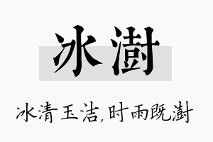 冰澍名字的寓意及含义