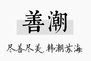 善潮名字的寓意及含义