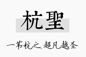 杭圣名字的寓意及含义