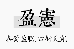 盈宪名字的寓意及含义