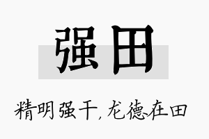 强田名字的寓意及含义