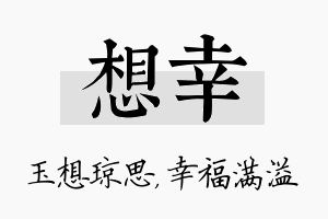 想幸名字的寓意及含义