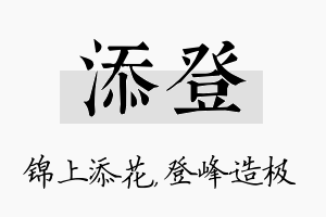 添登名字的寓意及含义