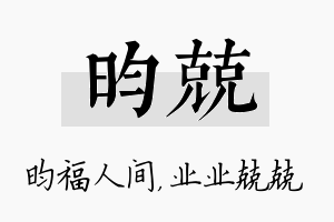 昀兢名字的寓意及含义