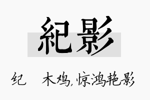 纪影名字的寓意及含义