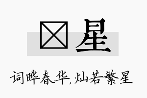 晔星名字的寓意及含义