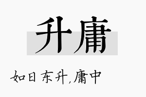 升庸名字的寓意及含义