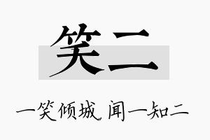 笑二名字的寓意及含义