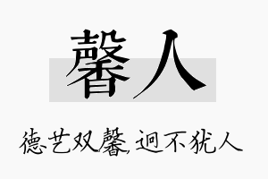 馨人名字的寓意及含义