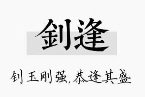 钊逢名字的寓意及含义