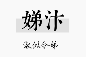 娣汴名字的寓意及含义