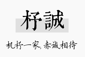 杼诚名字的寓意及含义