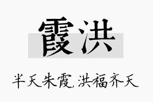 霞洪名字的寓意及含义