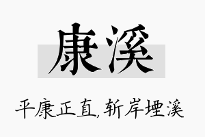 康溪名字的寓意及含义