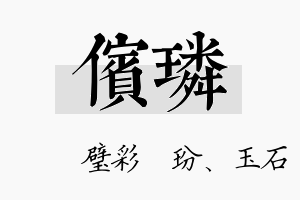 傧璘名字的寓意及含义