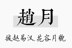 赵月名字的寓意及含义