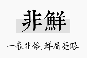 非鲜名字的寓意及含义