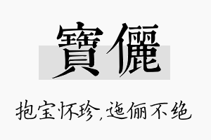 宝俪名字的寓意及含义