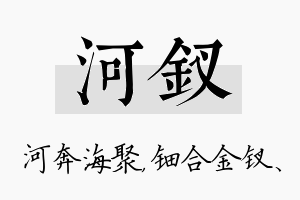 河钗名字的寓意及含义