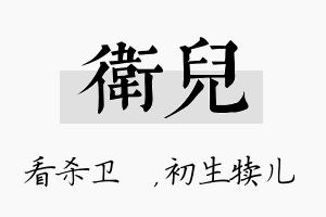 卫儿名字的寓意及含义