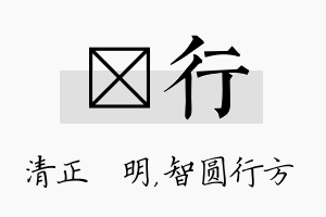 淏行名字的寓意及含义