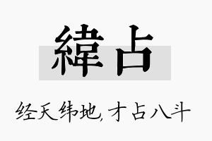 纬占名字的寓意及含义