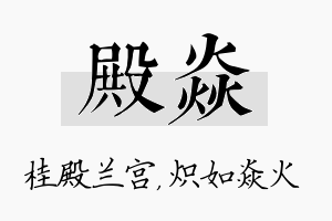 殿焱名字的寓意及含义