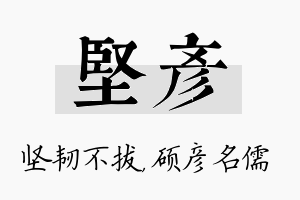 坚彦名字的寓意及含义