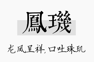 凤玑名字的寓意及含义