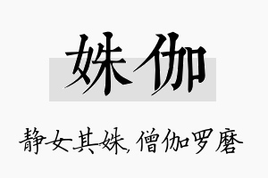 姝伽名字的寓意及含义