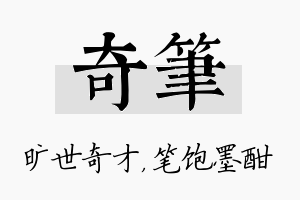 奇笔名字的寓意及含义