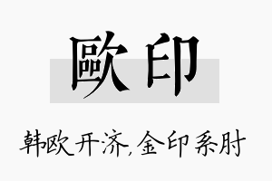 欧印名字的寓意及含义