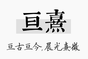 亘熹名字的寓意及含义