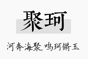 聚珂名字的寓意及含义