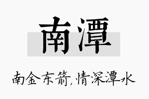 南潭名字的寓意及含义