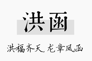 洪函名字的寓意及含义