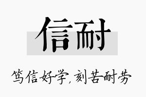 信耐名字的寓意及含义